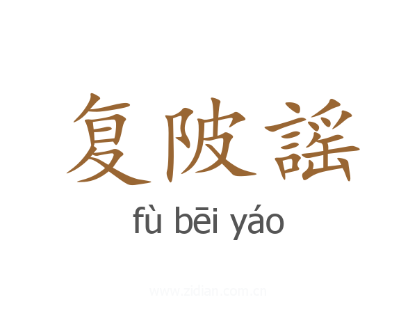 复陂謡