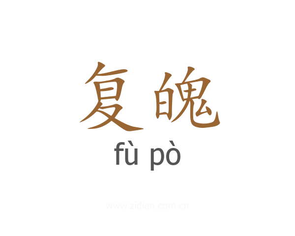 复魄