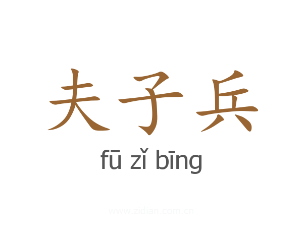夫子兵