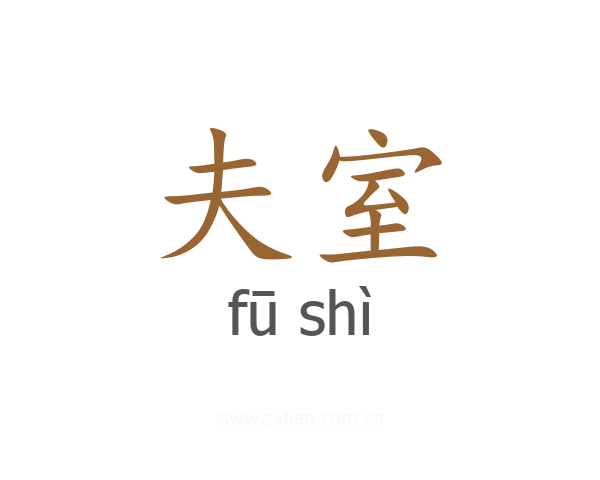 夫室