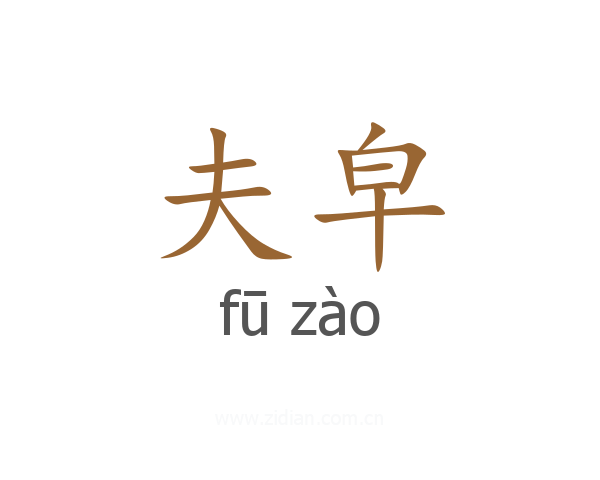夫皁