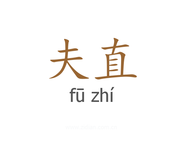 夫直
