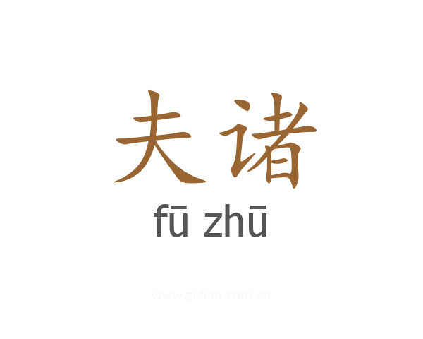 夫诸