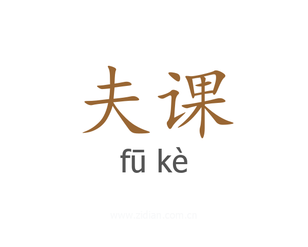夫课