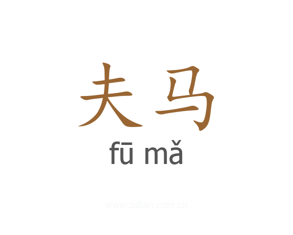 夫马