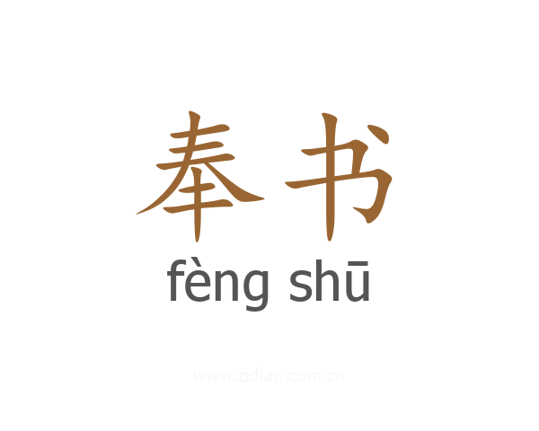 奉书