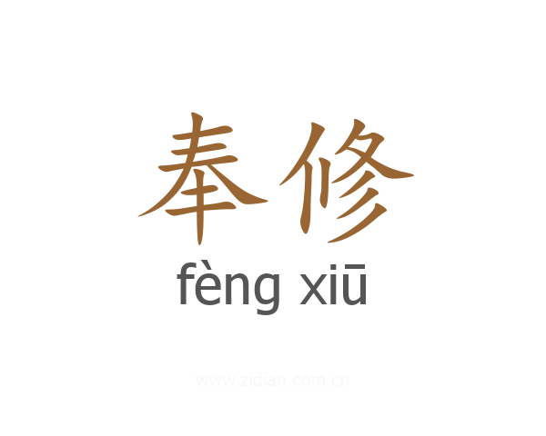 奉修