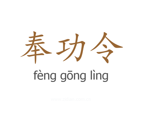 奉功令