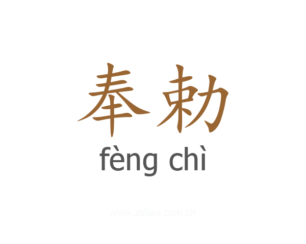 奉勅