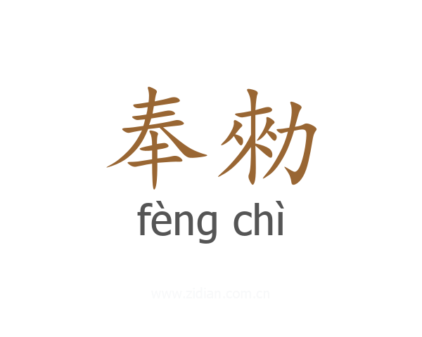 奉勑