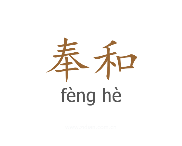 奉和