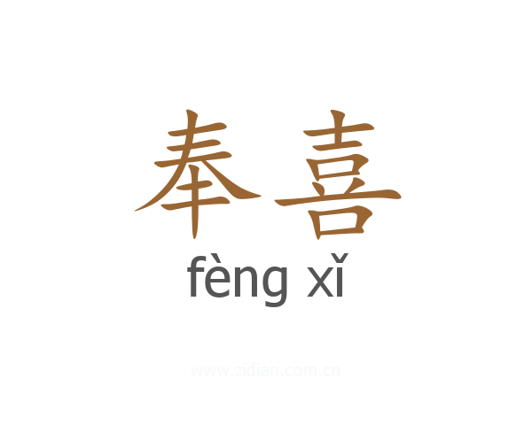 奉喜