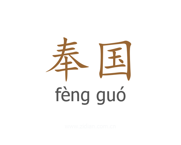 奉国