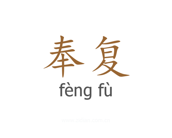 奉复