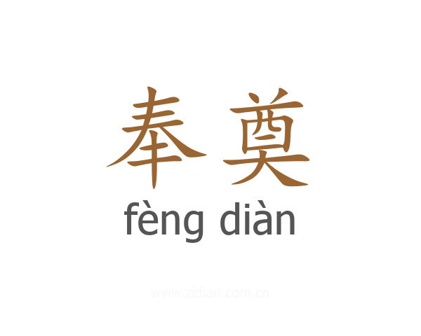 奉奠