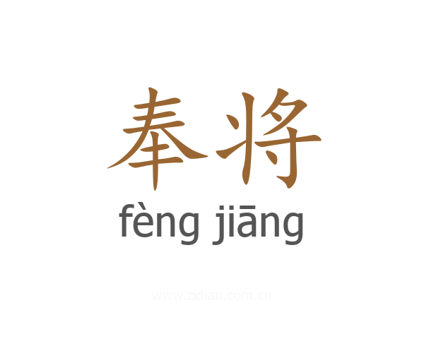 奉将