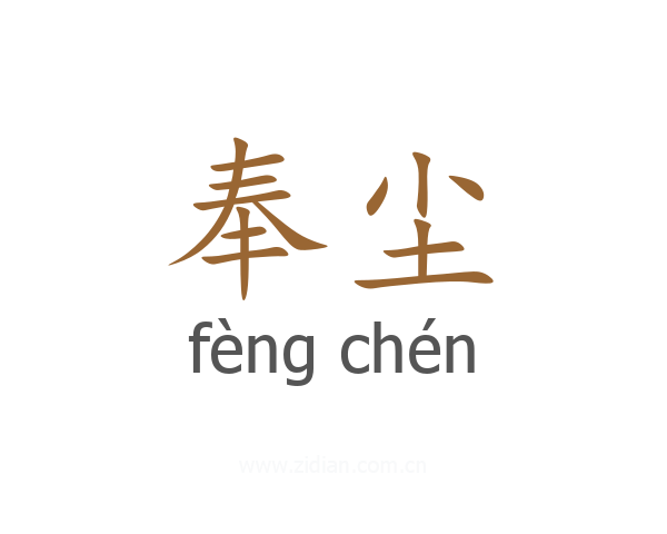 奉尘