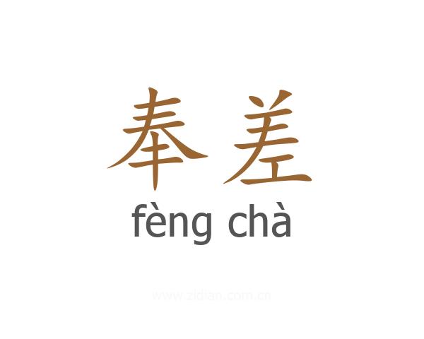 奉差