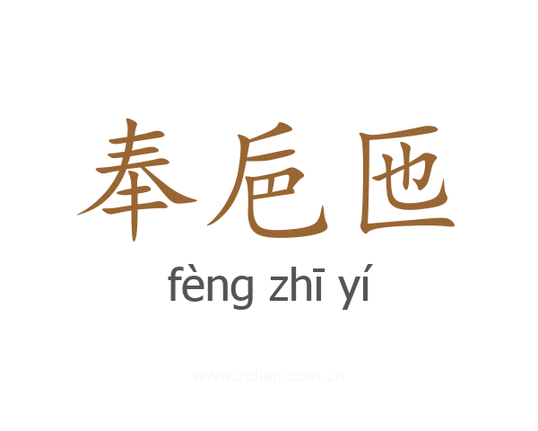 奉巵匜