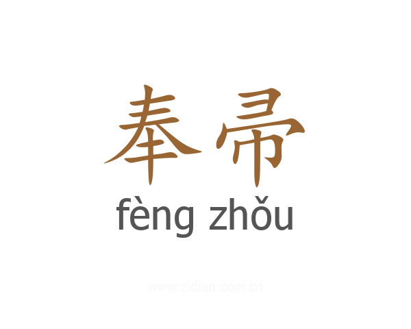 奉帚