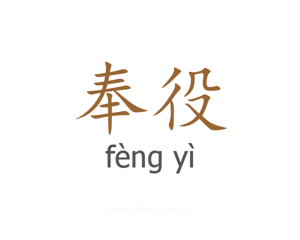 奉役