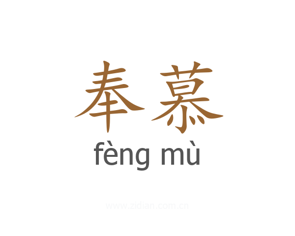 奉慕