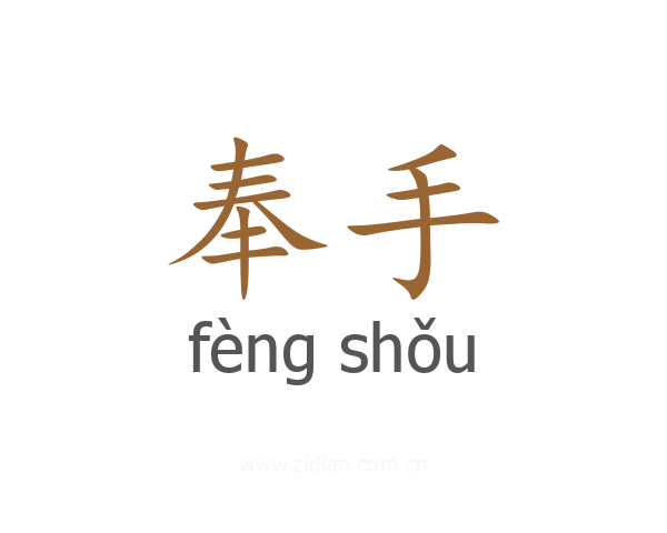 奉手
