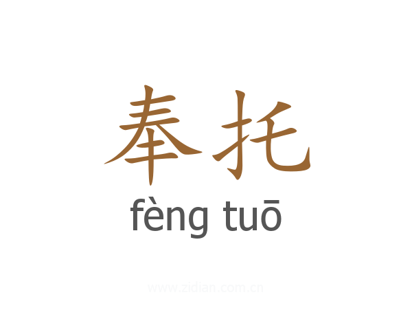 奉托