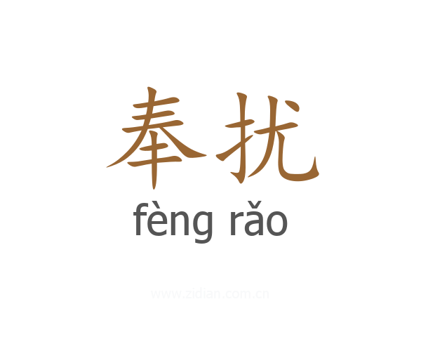 奉扰
