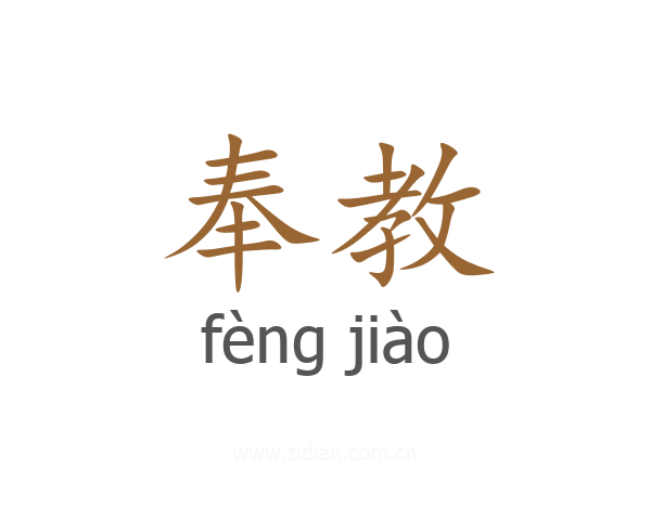 奉教