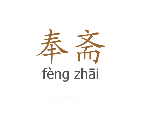 奉斋