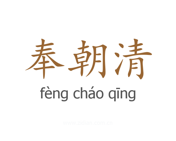 奉朝清
