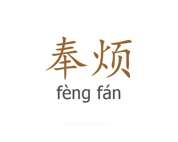 奉烦