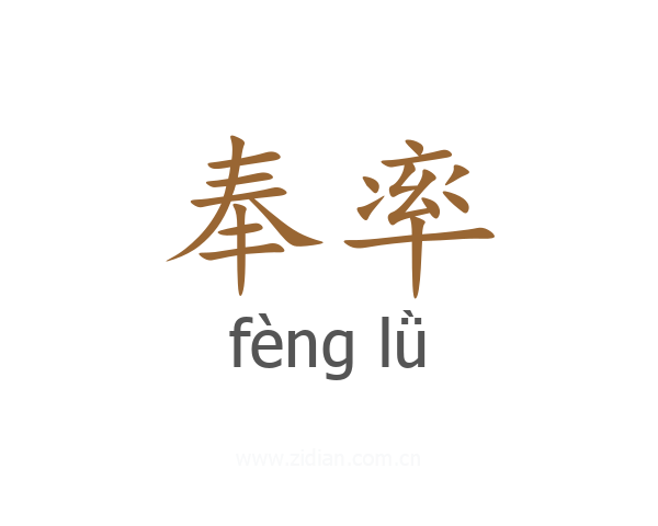 奉率