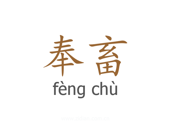 奉畜