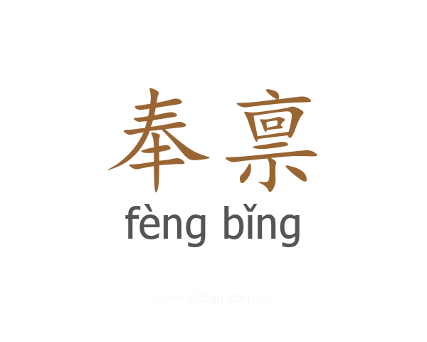 奉禀