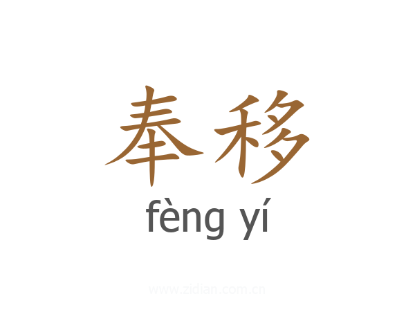 奉移