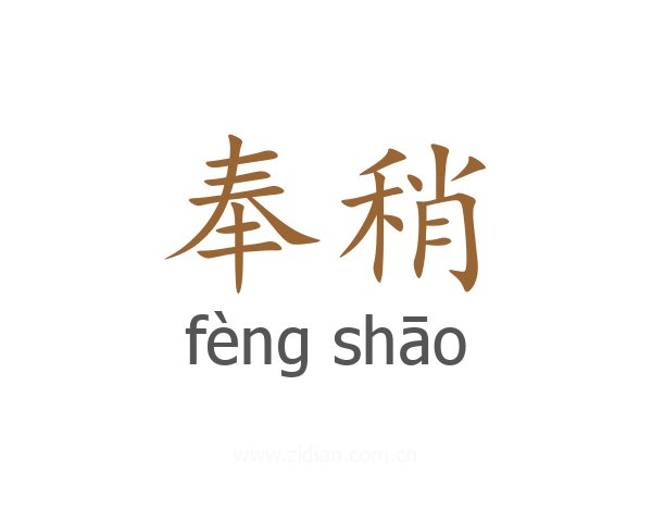 奉稍