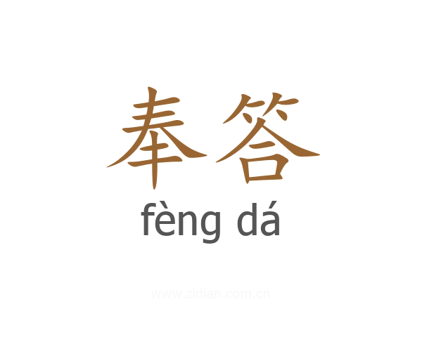 奉答