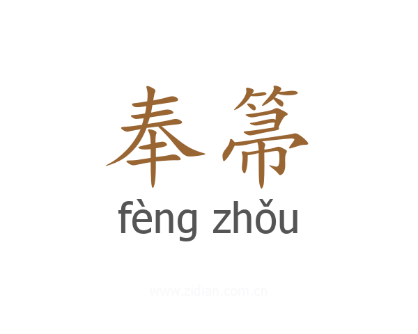 奉箒