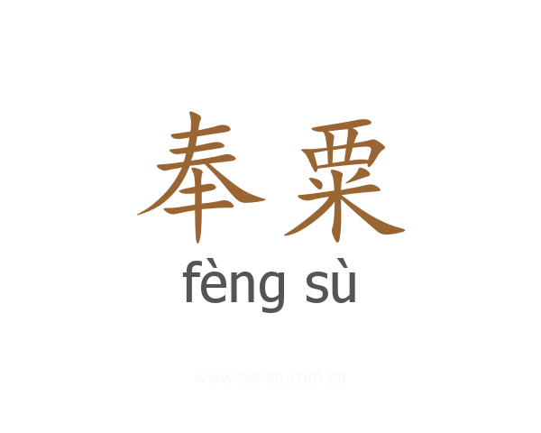 奉粟
