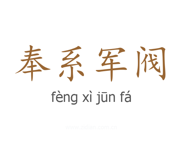 奉系军阀