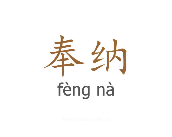 奉纳