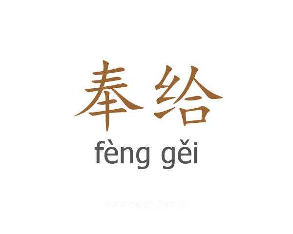 奉给