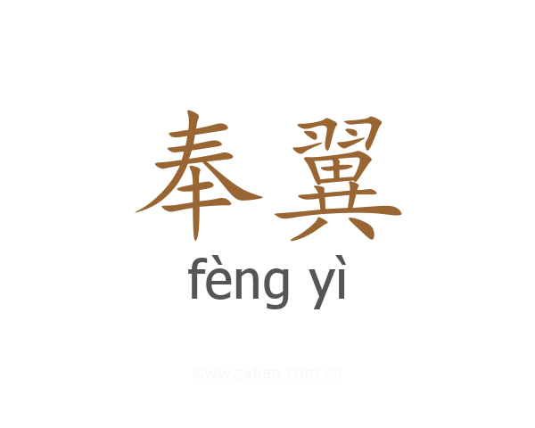奉翼