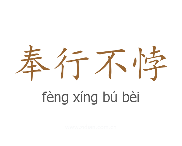 奉行不悖
