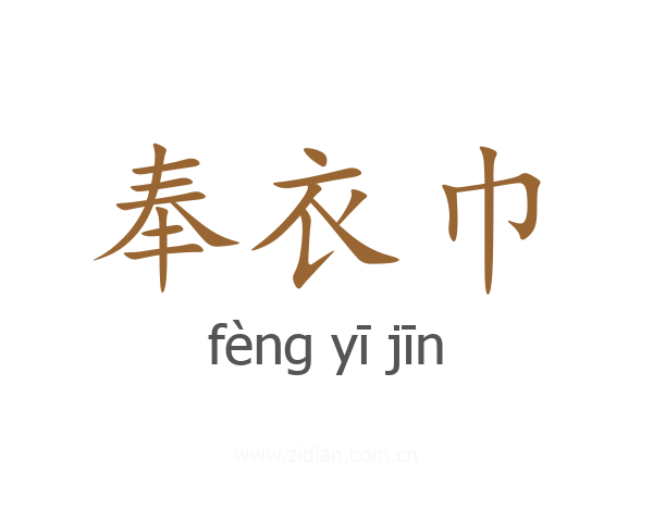 奉衣巾