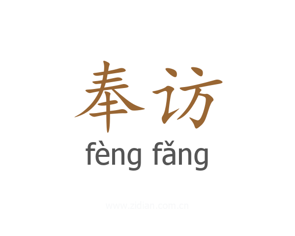 奉访