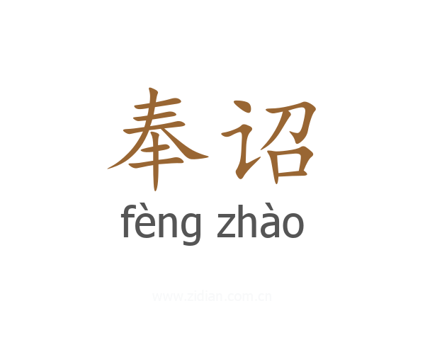 奉诏