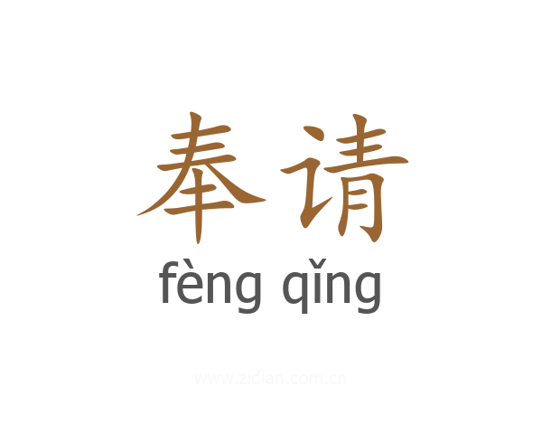 奉请